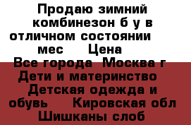 Продаю зимний комбинезон б/у в отличном состоянии 62-68( 2-6мес)  › Цена ­ 1 500 - Все города, Москва г. Дети и материнство » Детская одежда и обувь   . Кировская обл.,Шишканы слоб.